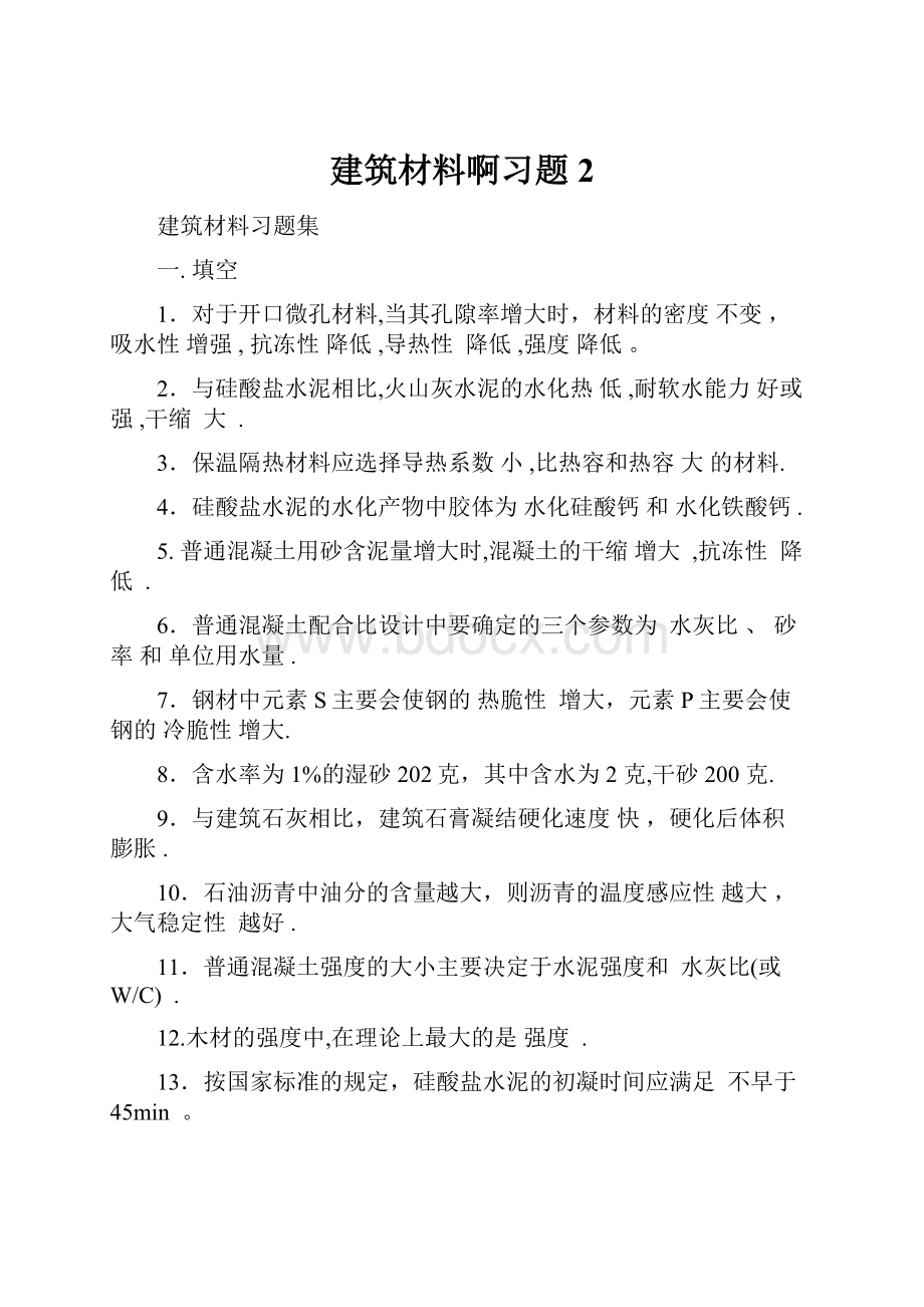 建筑材料啊习题2.docx