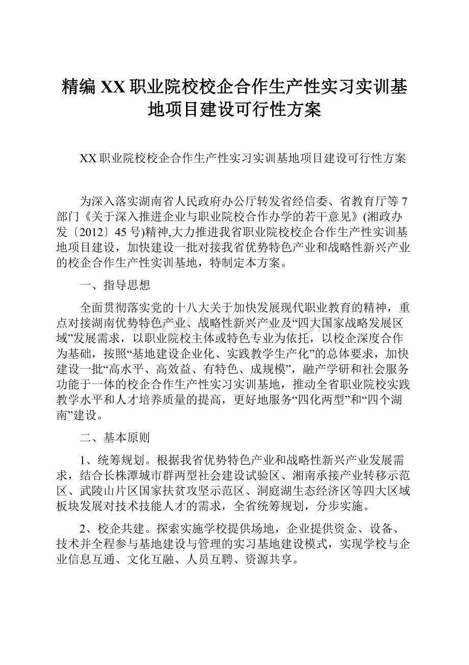 精编XX职业院校校企合作生产性实习实训基地项目建设可行性方案.docx