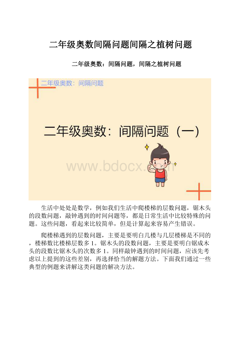 二年级奥数间隔问题间隔之植树问题.docx_第1页