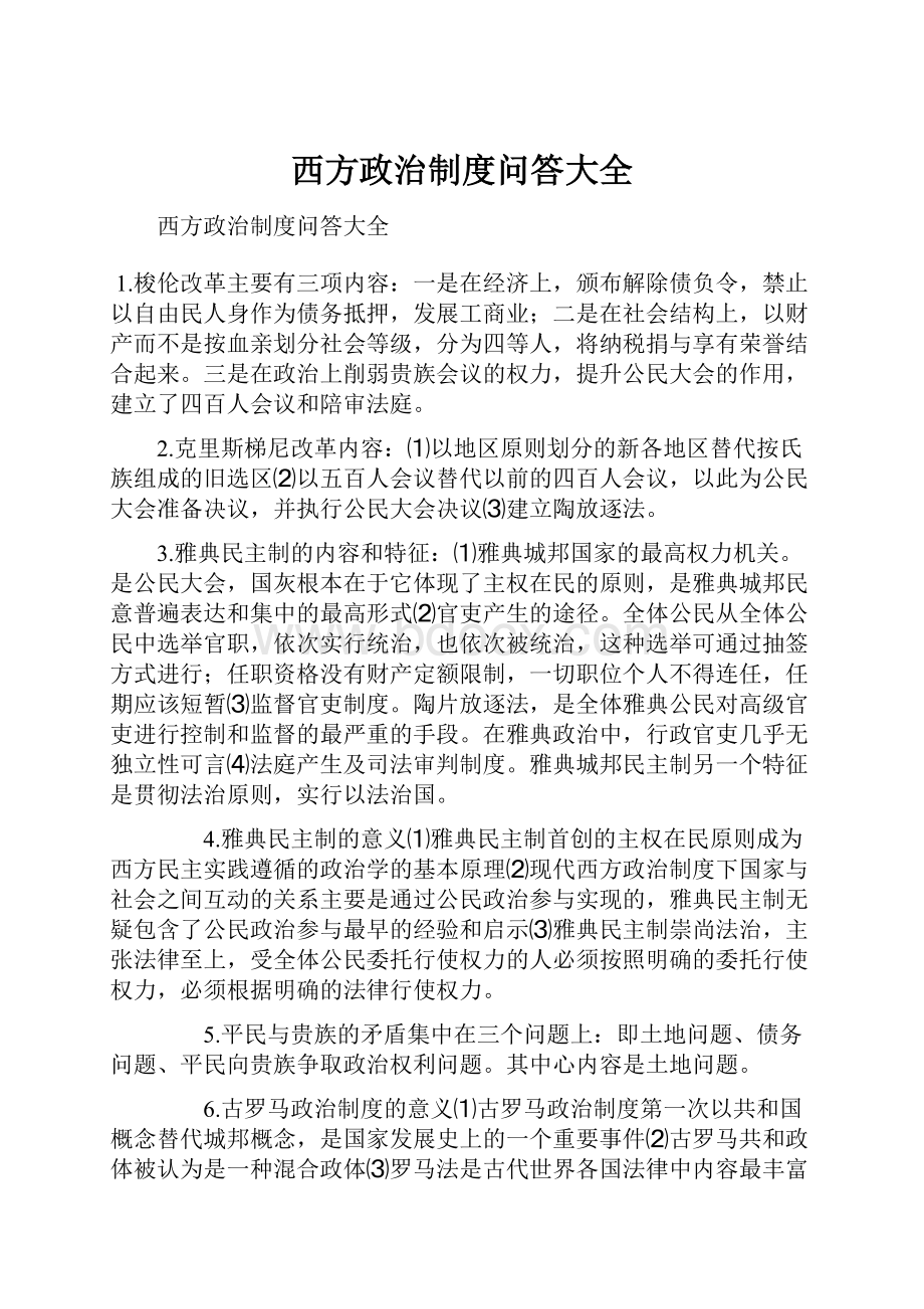 西方政治制度问答大全.docx_第1页