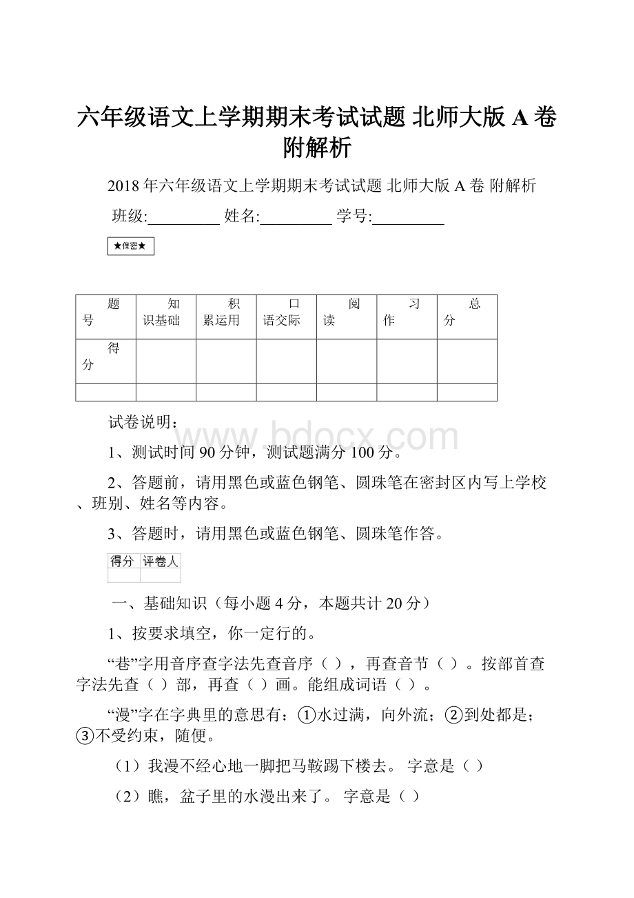 六年级语文上学期期末考试试题 北师大版A卷 附解析.docx_第1页