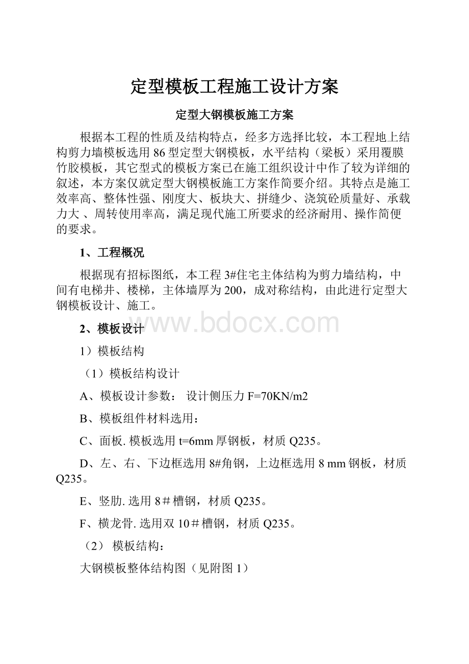 定型模板工程施工设计方案.docx