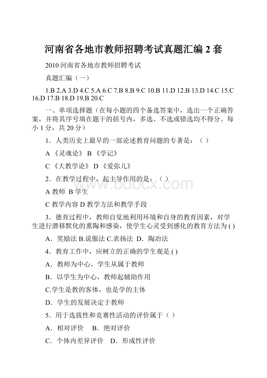 河南省各地市教师招聘考试真题汇编2套.docx