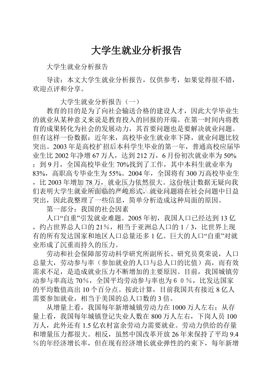 大学生就业分析报告.docx_第1页