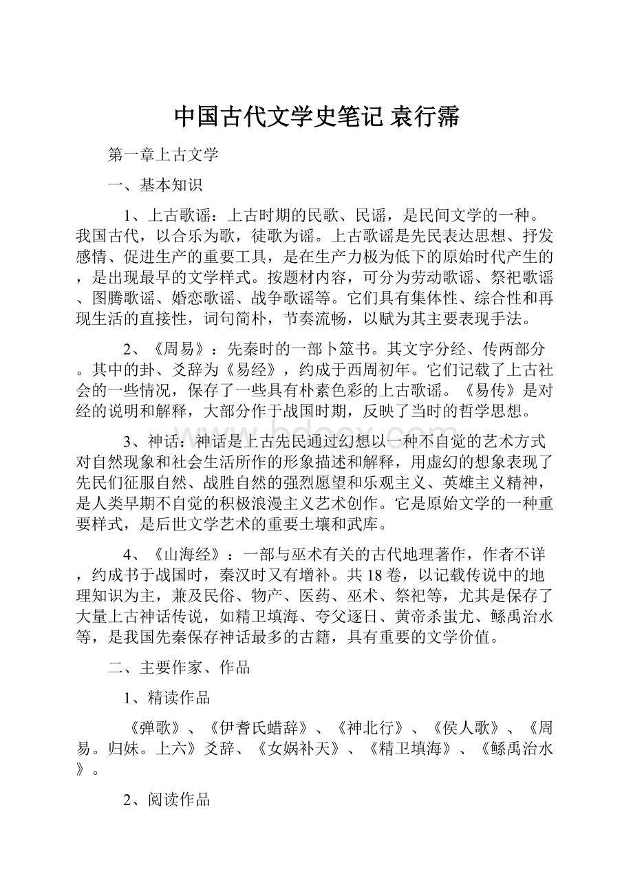 中国古代文学史笔记 袁行霈.docx