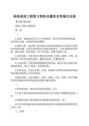 系统系统工程复习资料及题库含答案汪应洛.docx