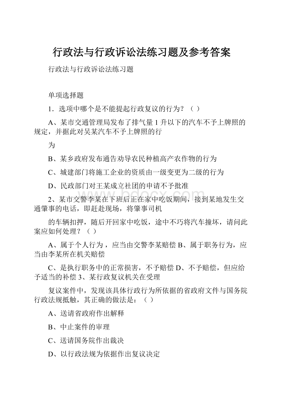 行政法与行政诉讼法练习题及参考答案.docx_第1页