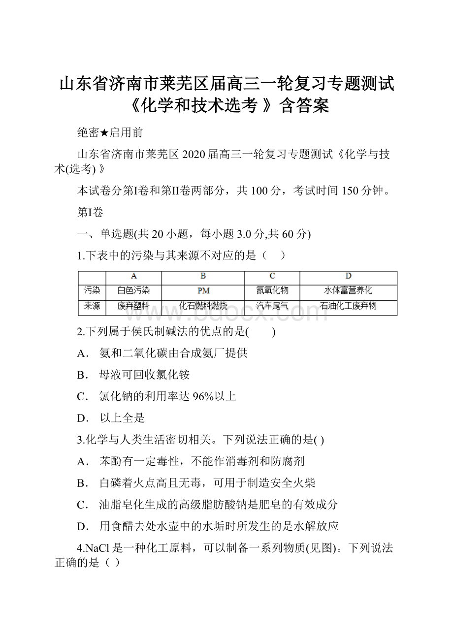 山东省济南市莱芜区届高三一轮复习专题测试《化学和技术选考 》含答案.docx