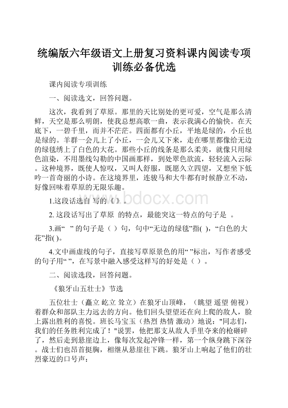 统编版六年级语文上册复习资料课内阅读专项训练必备优选.docx