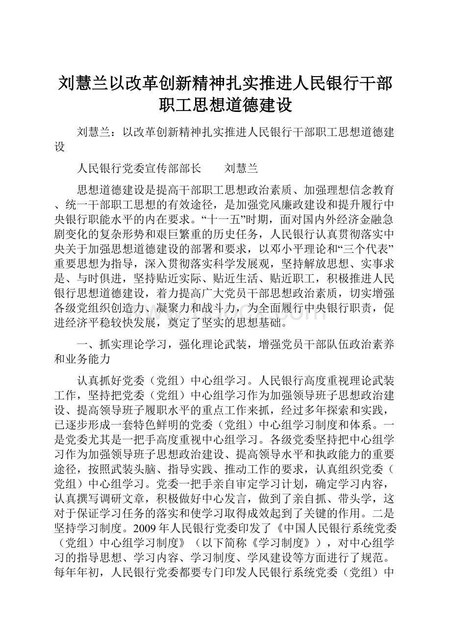 刘慧兰以改革创新精神扎实推进人民银行干部职工思想道德建设.docx_第1页