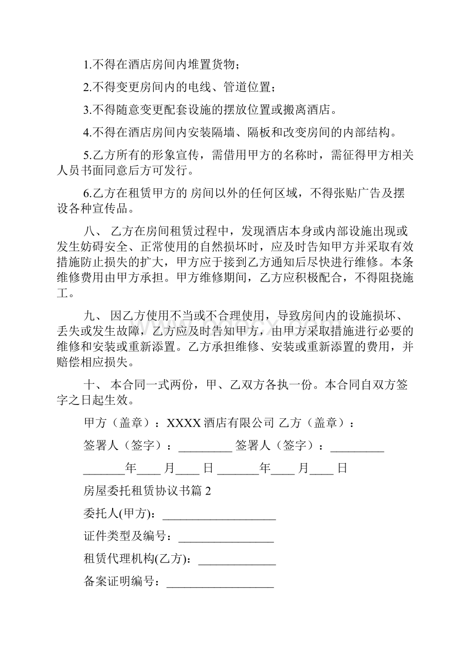 房屋委托租赁协议书3篇.docx_第2页