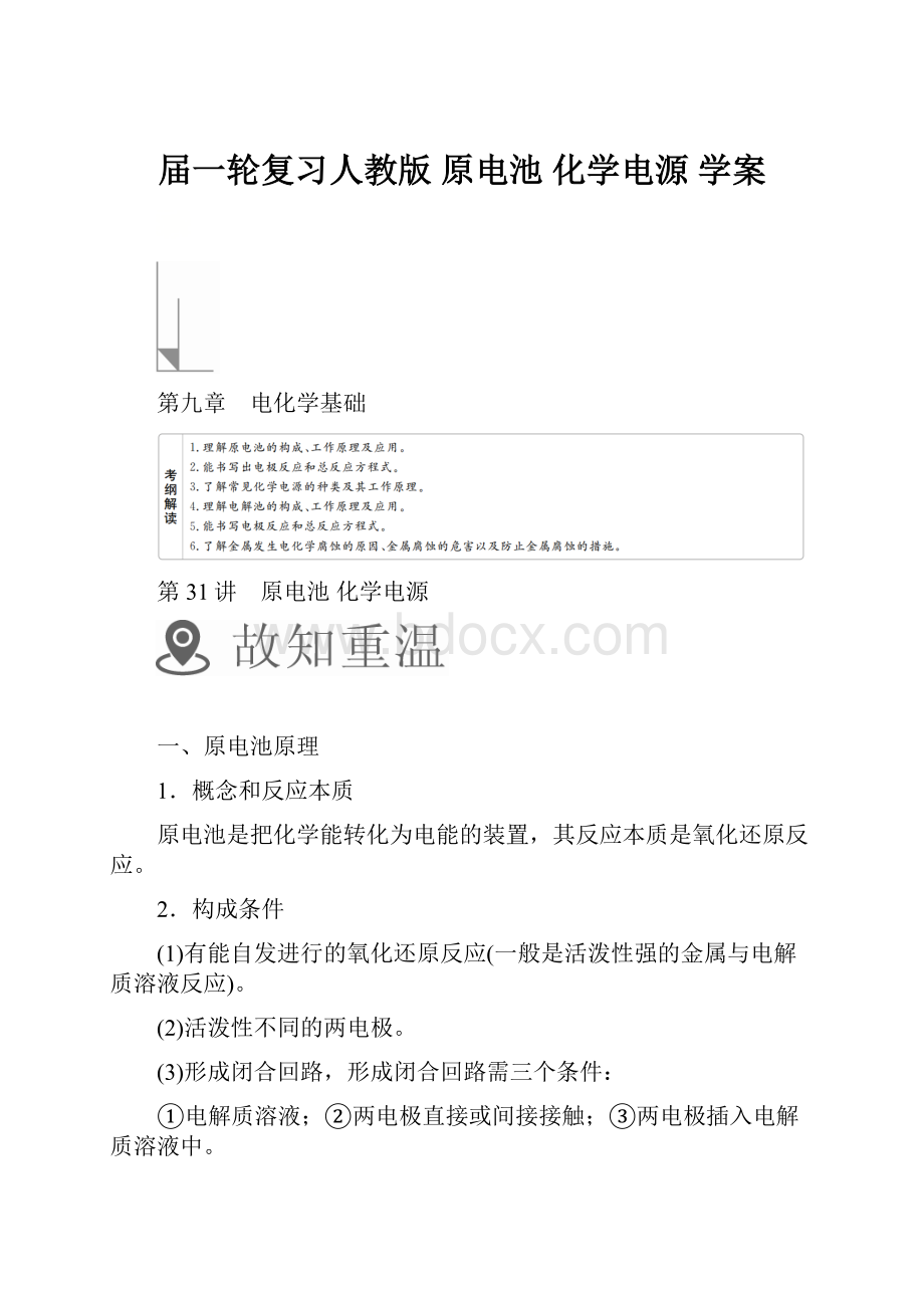 届一轮复习人教版 原电池 化学电源 学案.docx_第1页