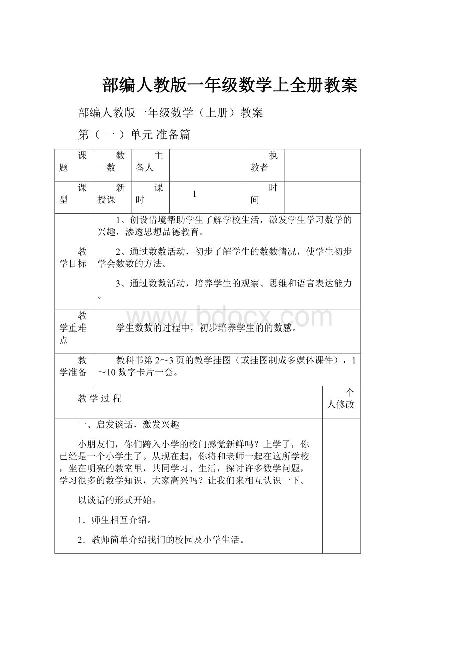 部编人教版一年级数学上全册教案.docx