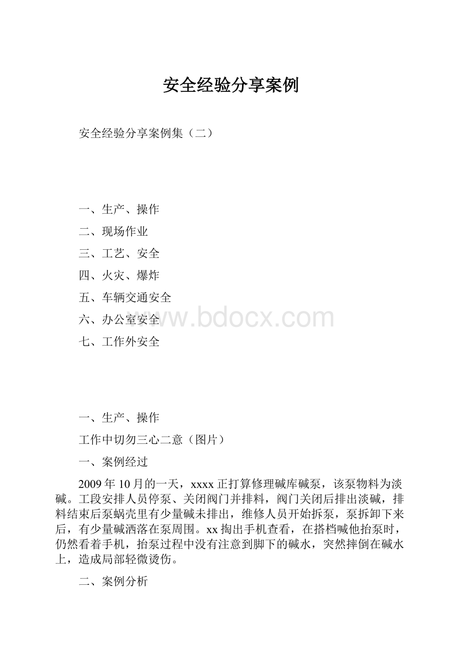 安全经验分享案例.docx_第1页