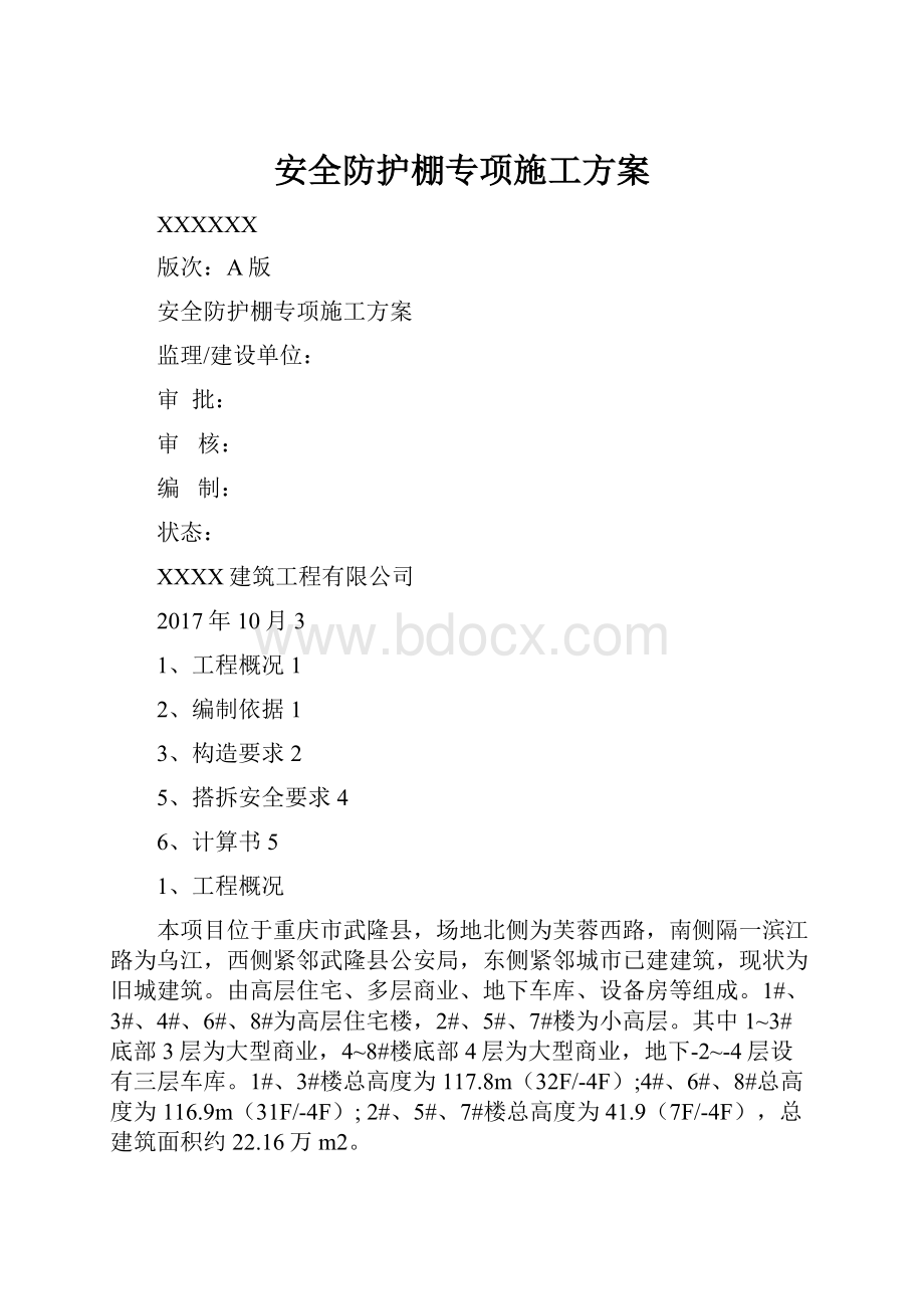 安全防护棚专项施工方案.docx_第1页