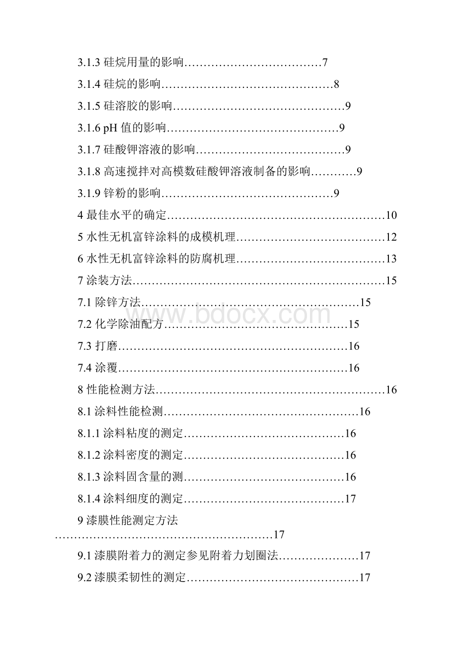 高模数无机硅涂料的研制.docx_第2页