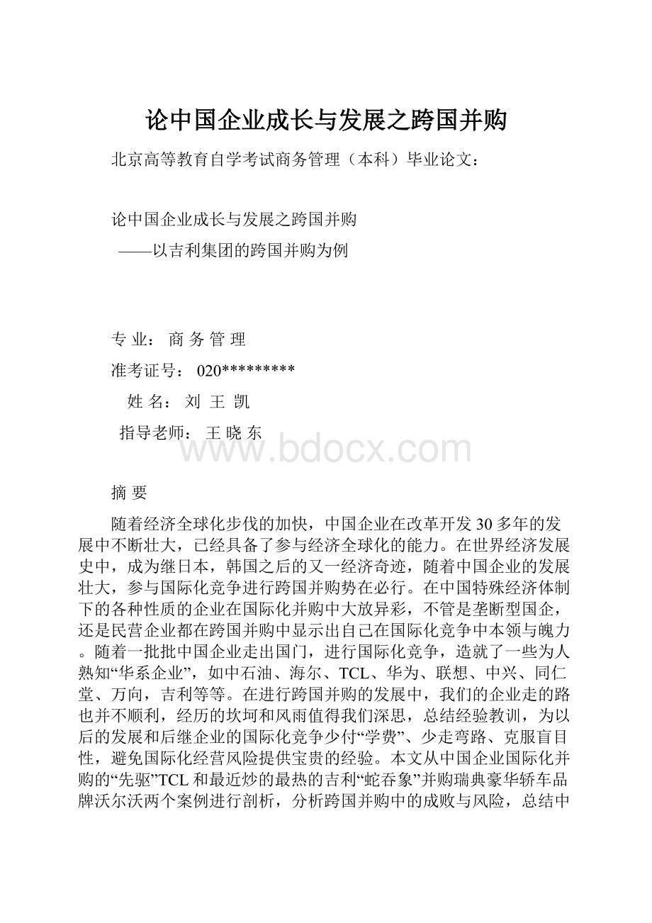 论中国企业成长与发展之跨国并购.docx_第1页