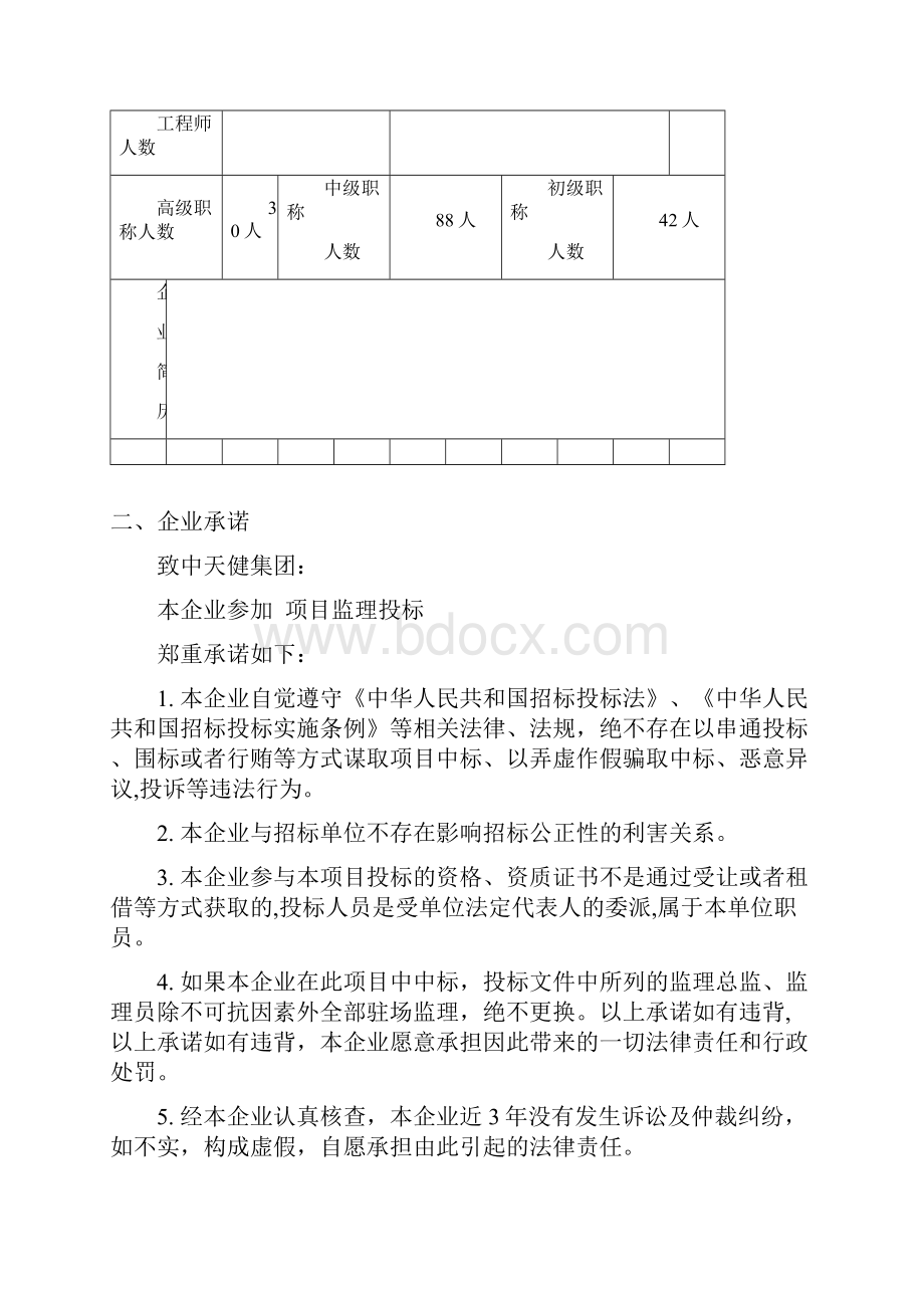 监理投标承诺.docx_第2页