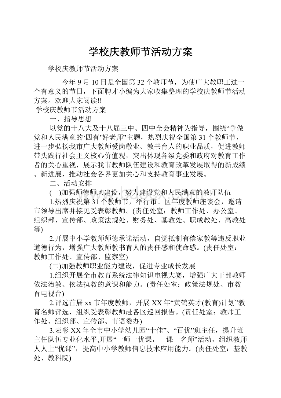 学校庆教师节活动方案.docx_第1页