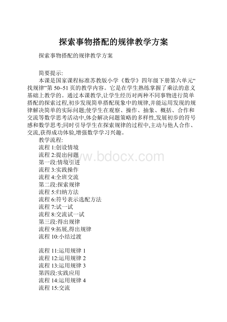 探索事物搭配的规律教学方案.docx_第1页