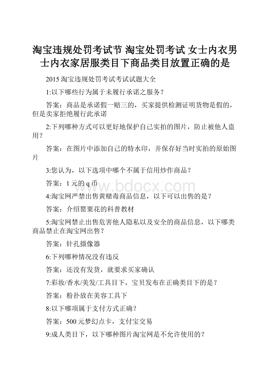 淘宝违规处罚考试节 淘宝处罚考试 女士内衣男士内衣家居服类目下商品类目放置正确的是.docx_第1页