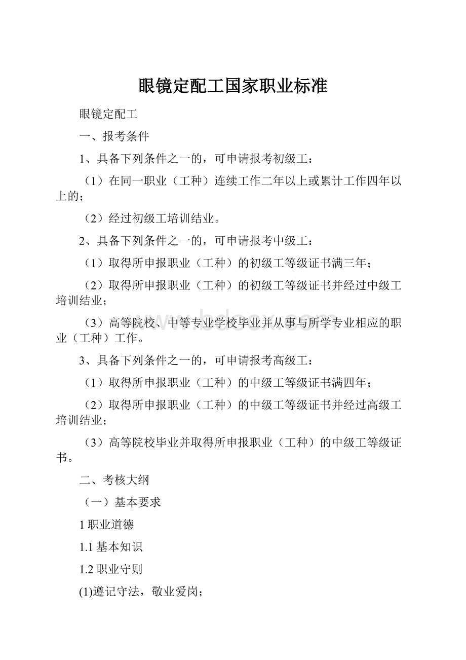 眼镜定配工国家职业标准.docx_第1页