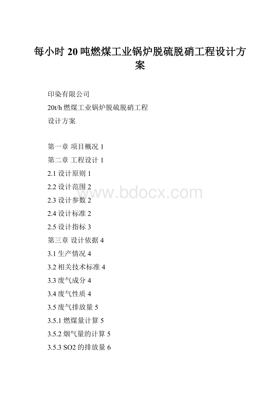 每小时20吨燃煤工业锅炉脱硫脱硝工程设计方案.docx_第1页