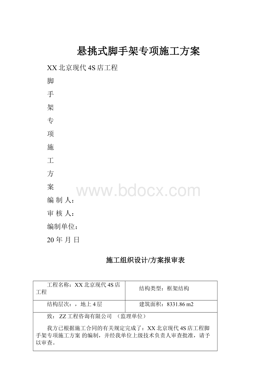 悬挑式脚手架专项施工方案.docx_第1页