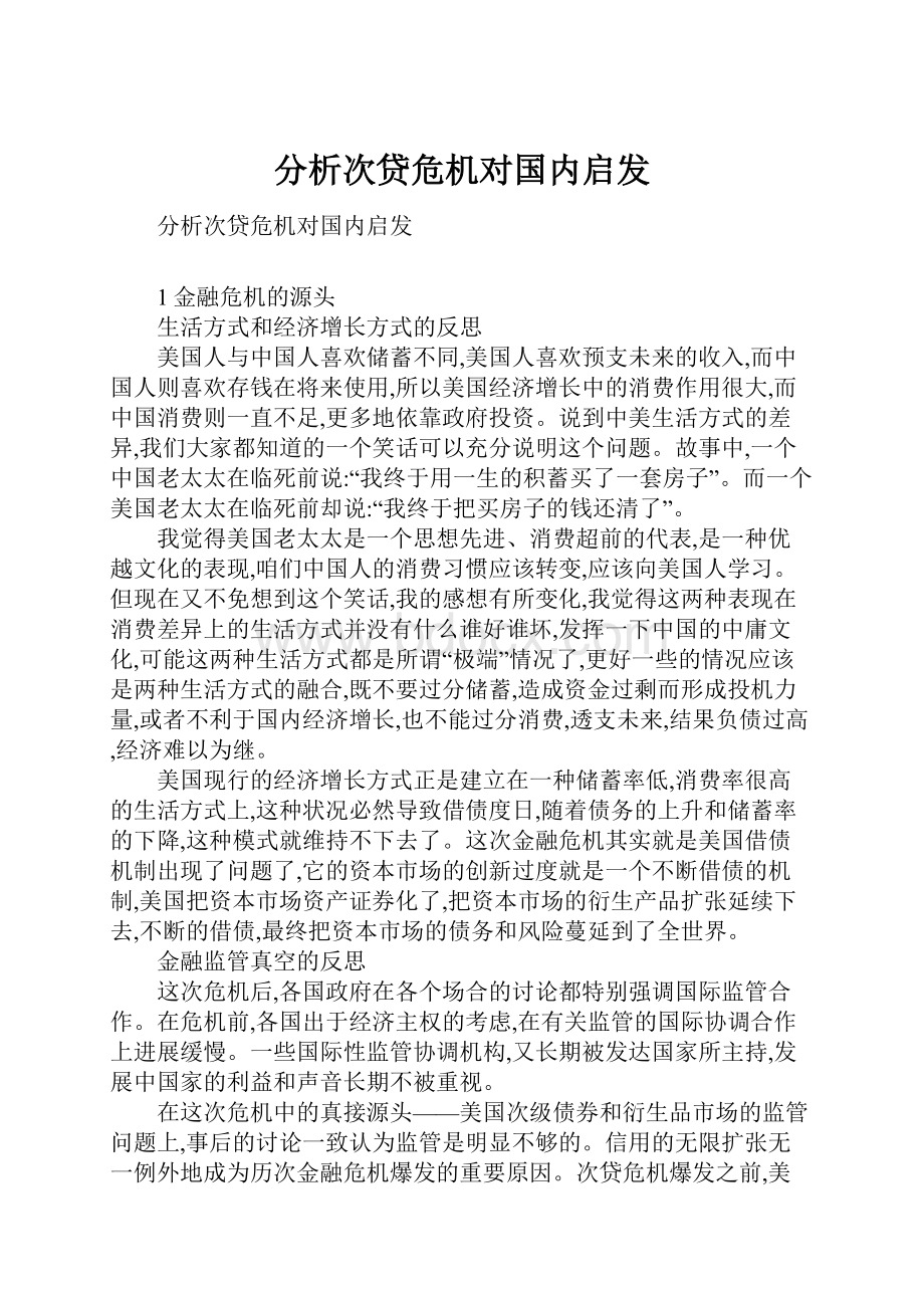 分析次贷危机对国内启发.docx