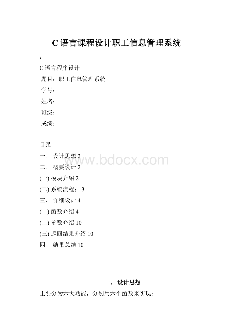 C语言课程设计职工信息管理系统.docx_第1页