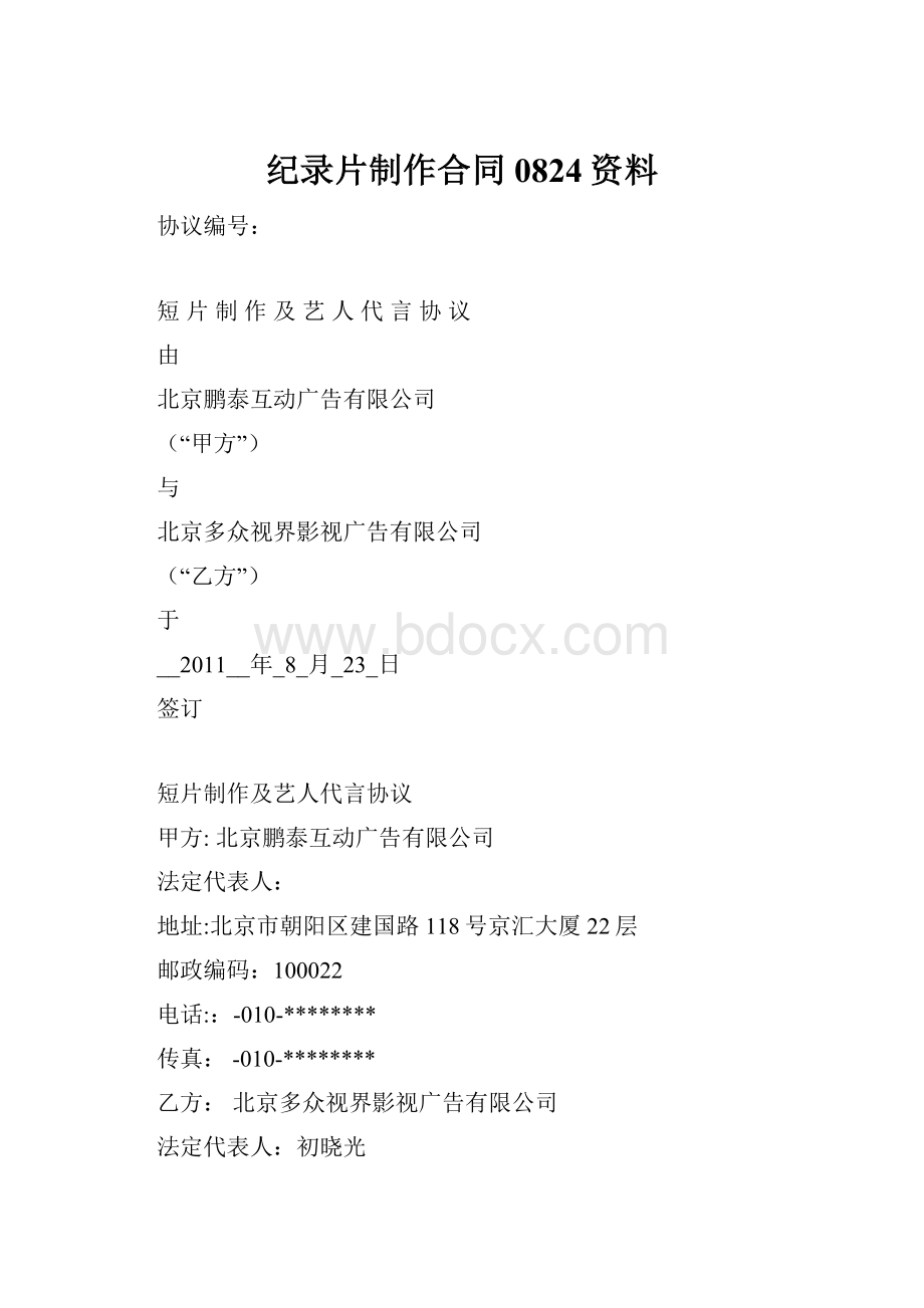 纪录片制作合同0824资料.docx