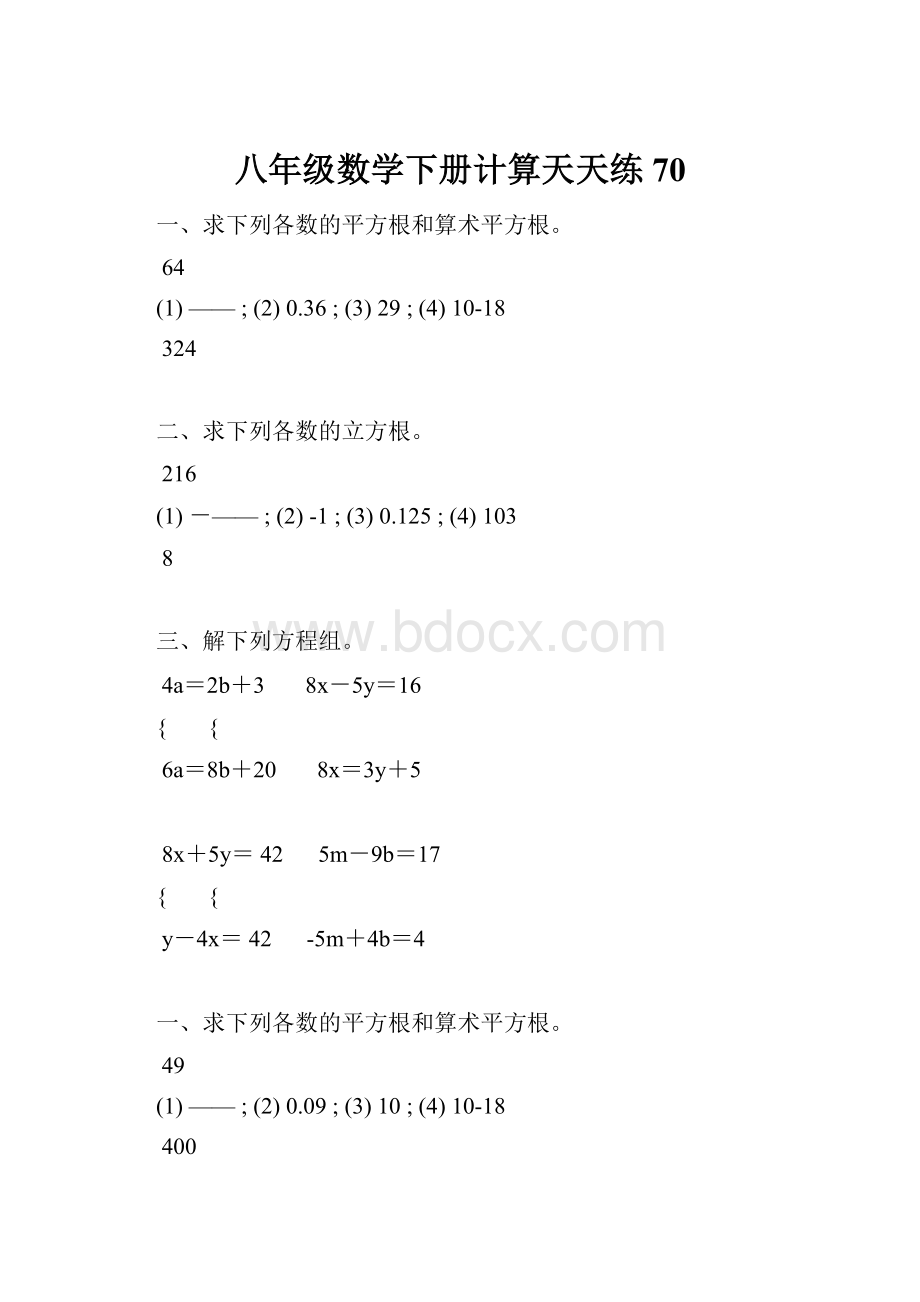 八年级数学下册计算天天练 70.docx