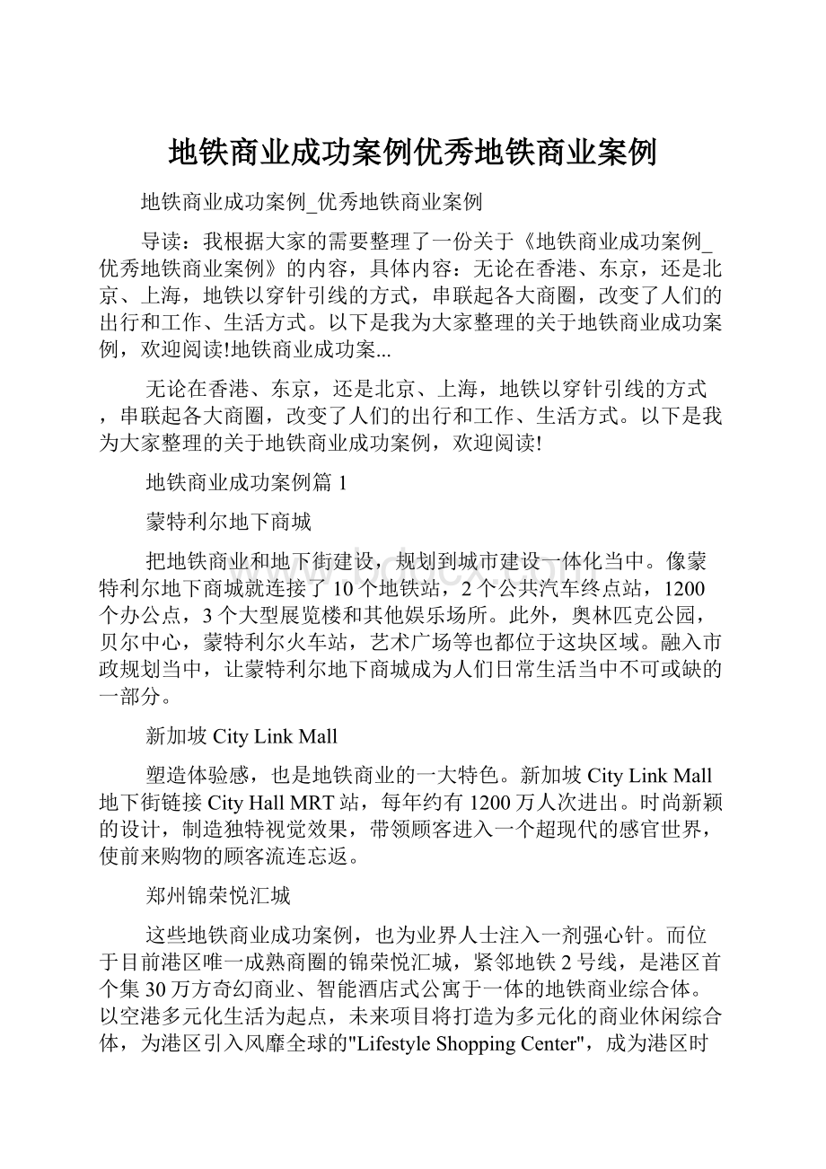 地铁商业成功案例优秀地铁商业案例.docx