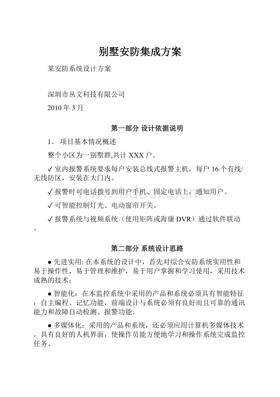 别墅安防集成方案.docx_第1页