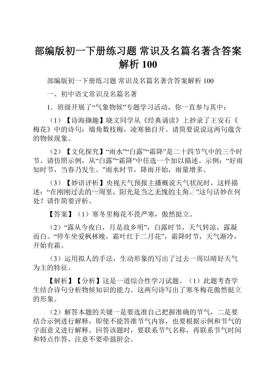 部编版初一下册练习题 常识及名篇名著含答案解析100.docx_第1页