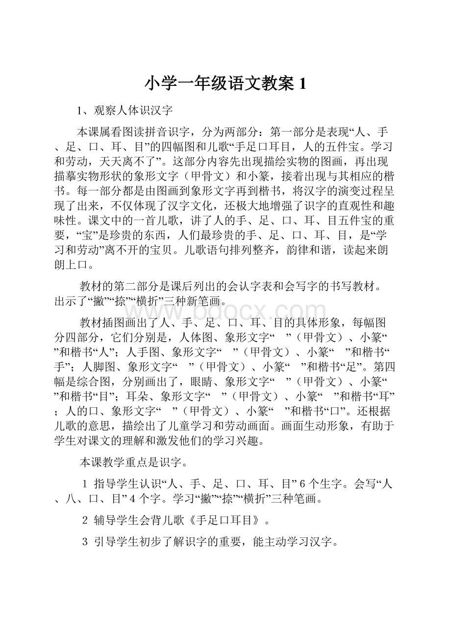 小学一年级语文教案1.docx