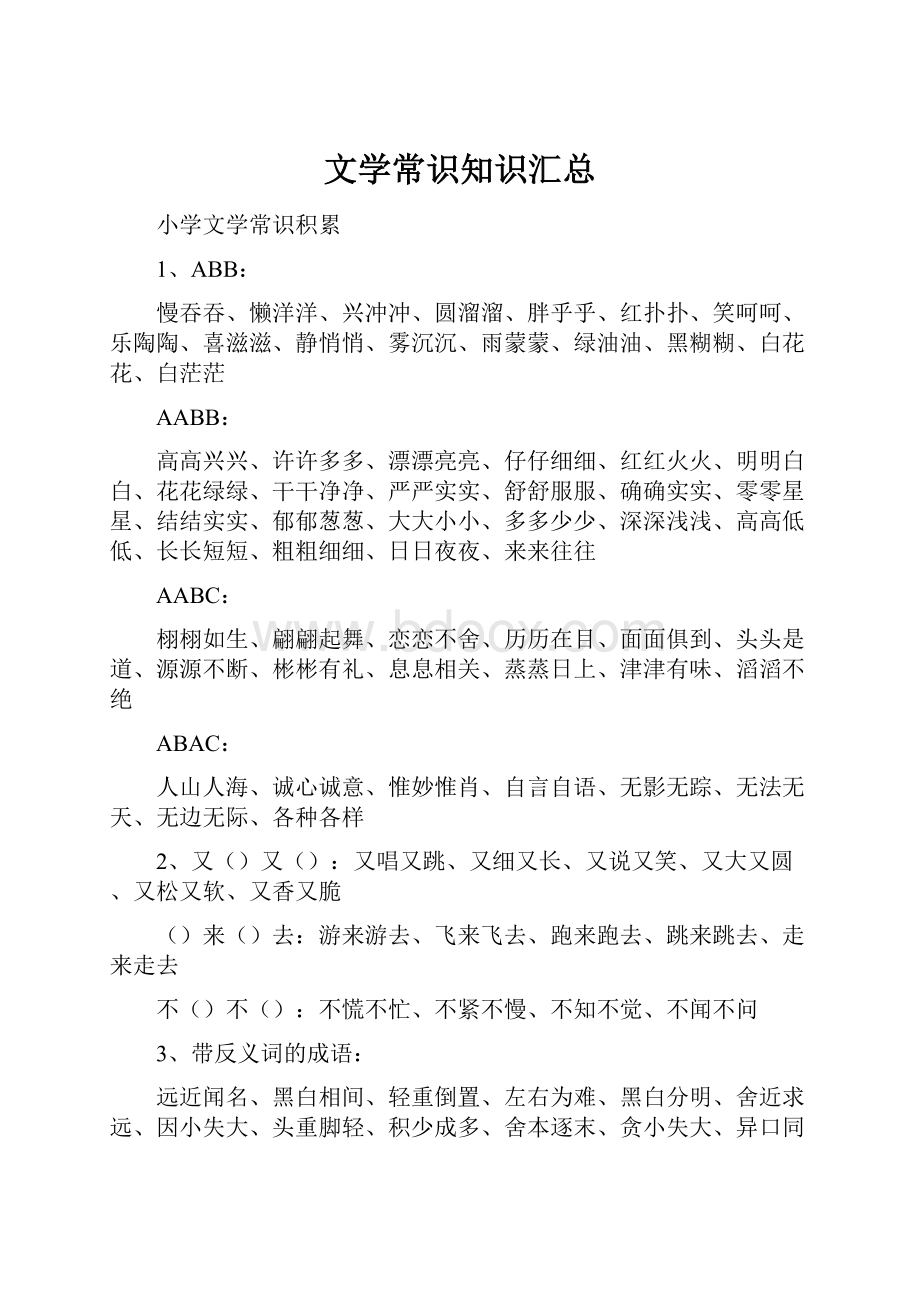 文学常识知识汇总.docx