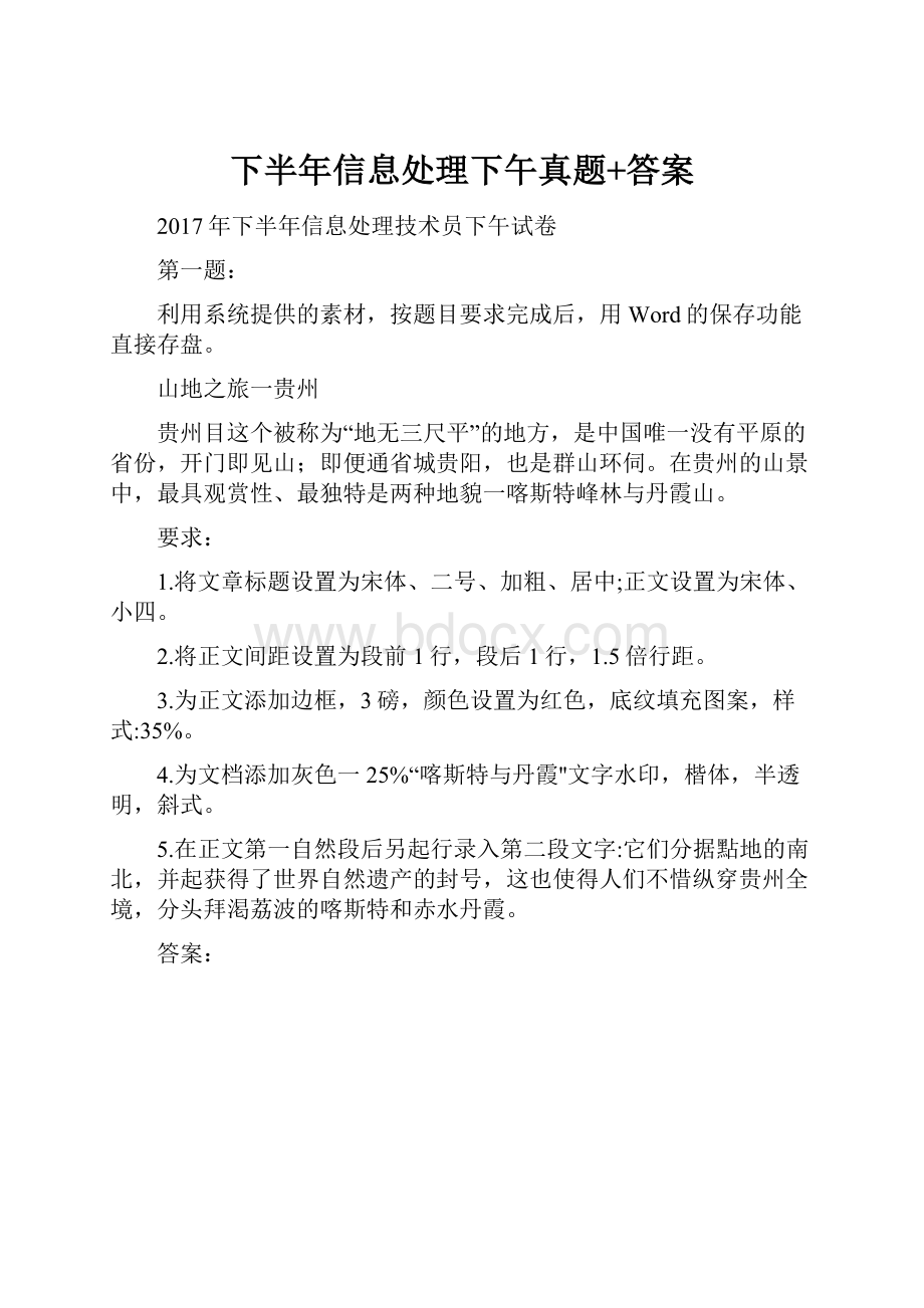 下半年信息处理下午真题+答案.docx_第1页