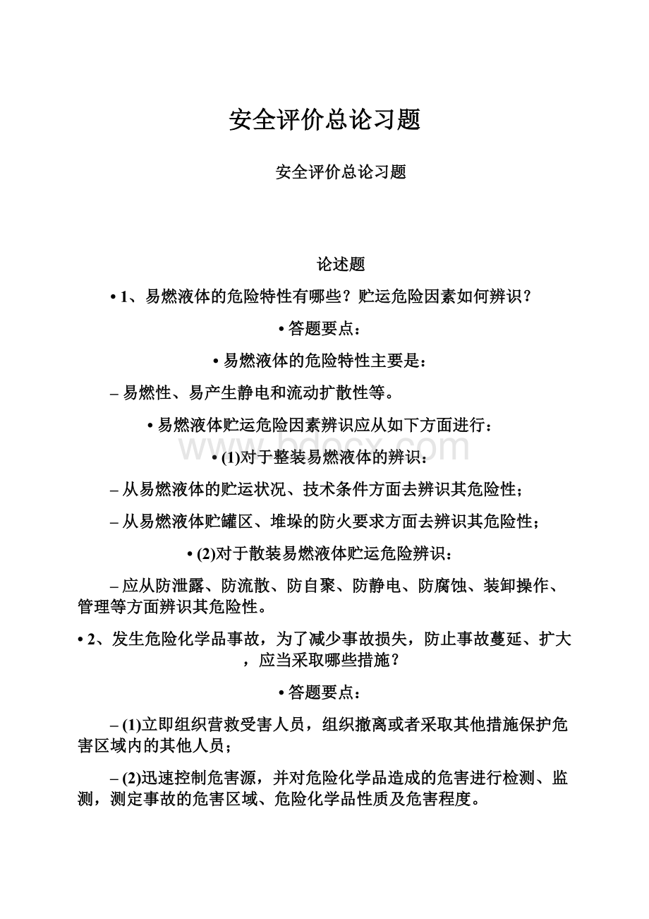 安全评价总论习题.docx_第1页