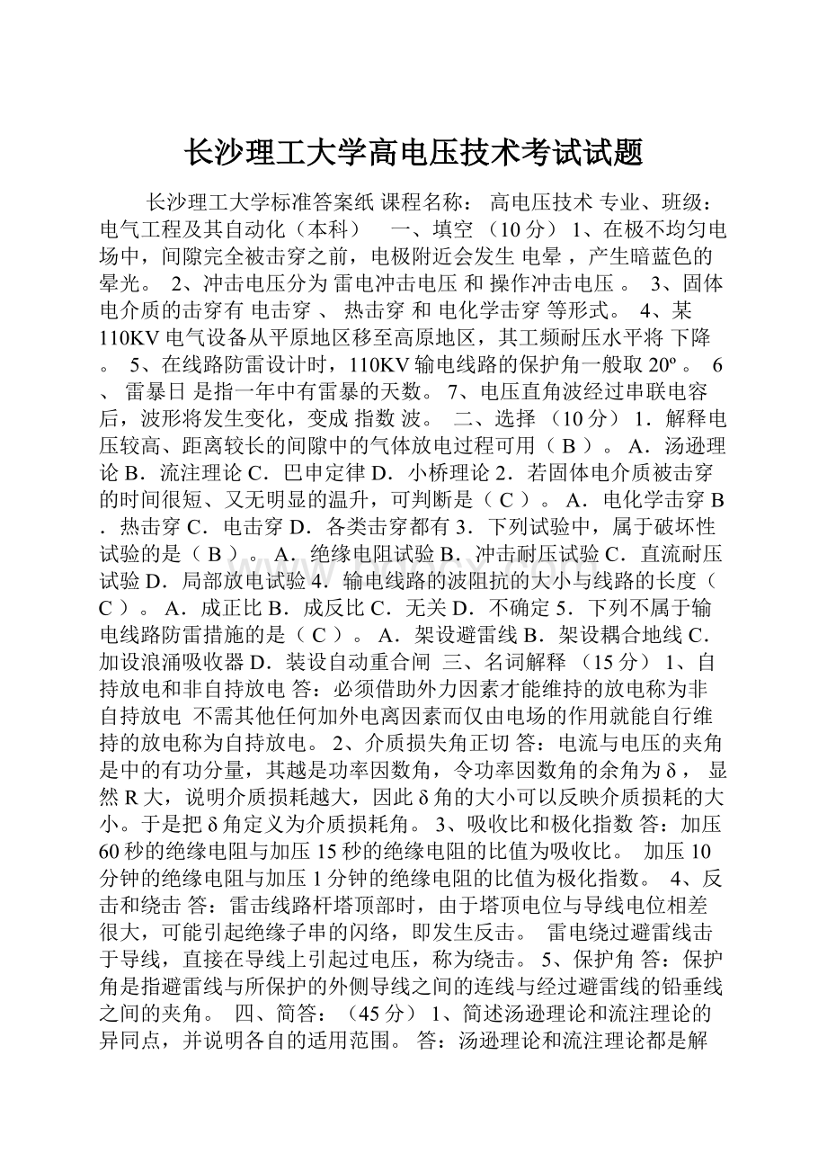 长沙理工大学高电压技术考试试题.docx_第1页