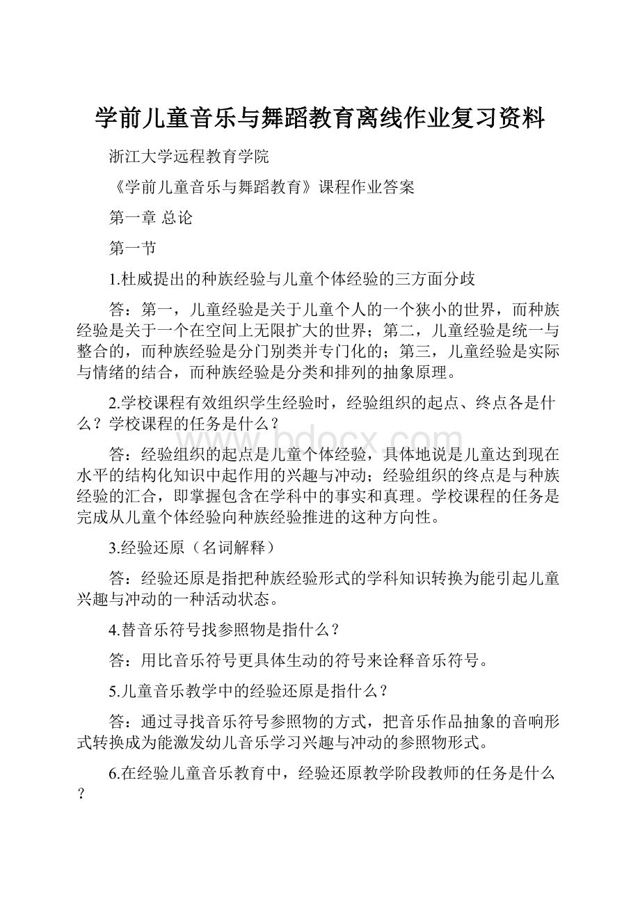 学前儿童音乐与舞蹈教育离线作业复习资料.docx