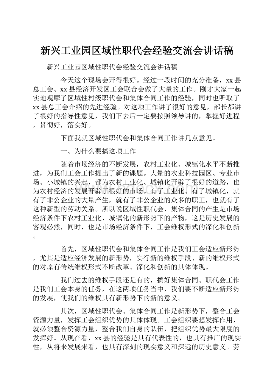 新兴工业园区域性职代会经验交流会讲话稿.docx