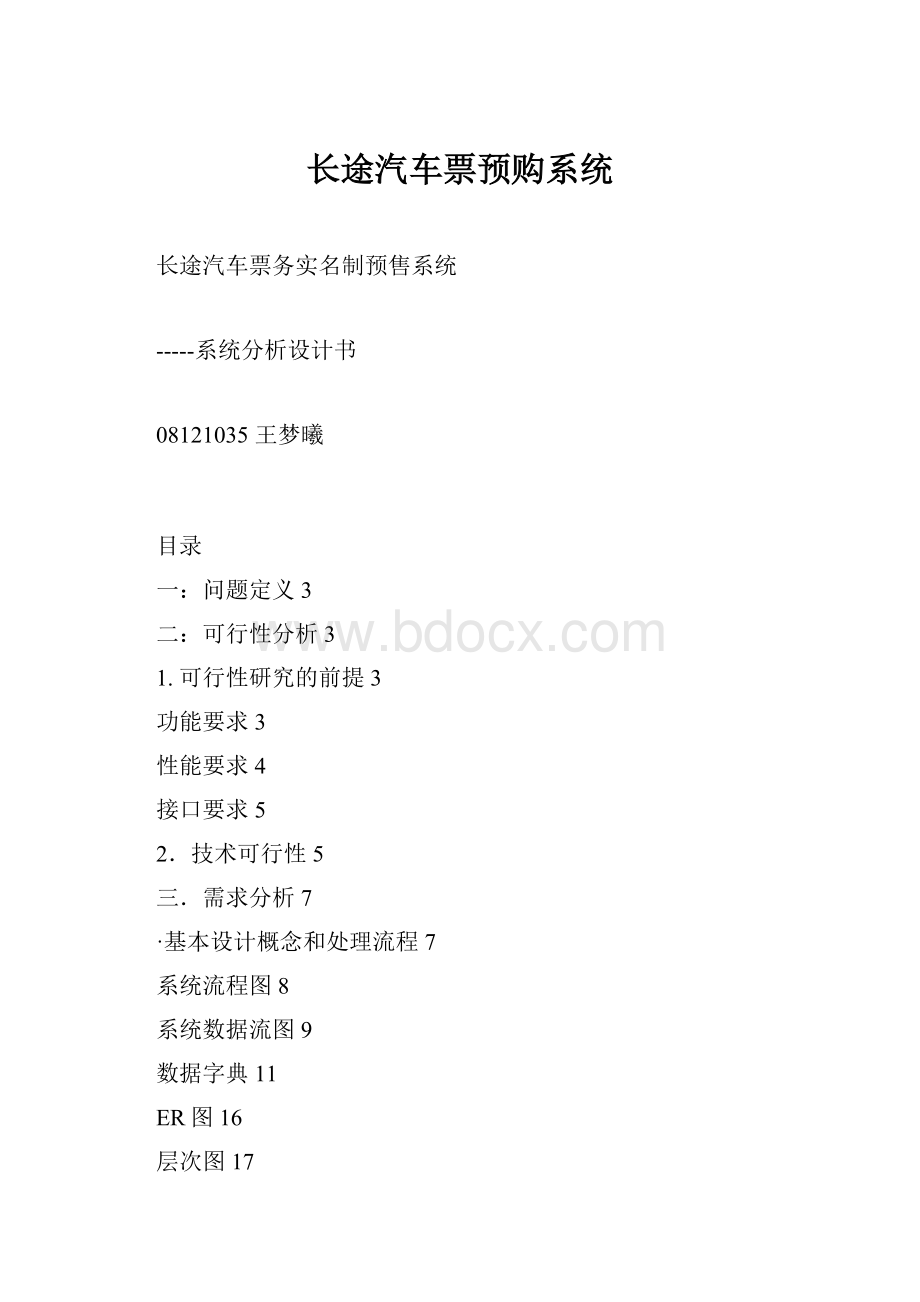 长途汽车票预购系统.docx_第1页