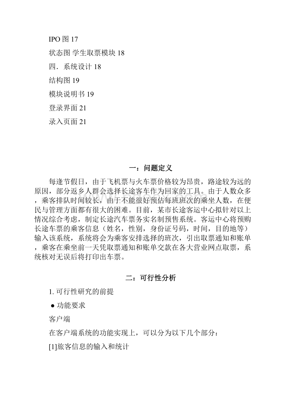 长途汽车票预购系统.docx_第2页