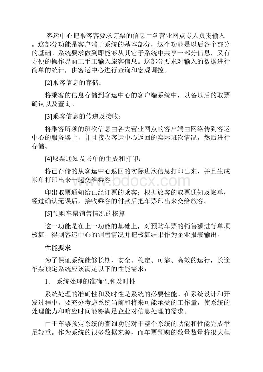 长途汽车票预购系统.docx_第3页