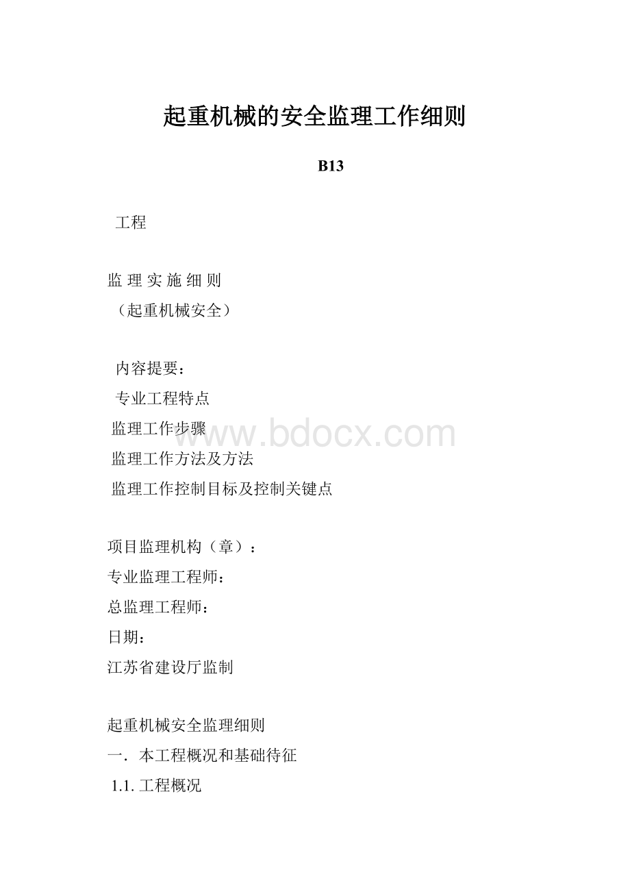 起重机械的安全监理工作细则.docx_第1页