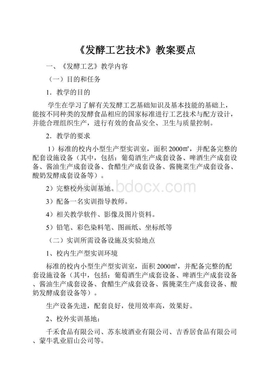 《发酵工艺技术》教案要点.docx_第1页