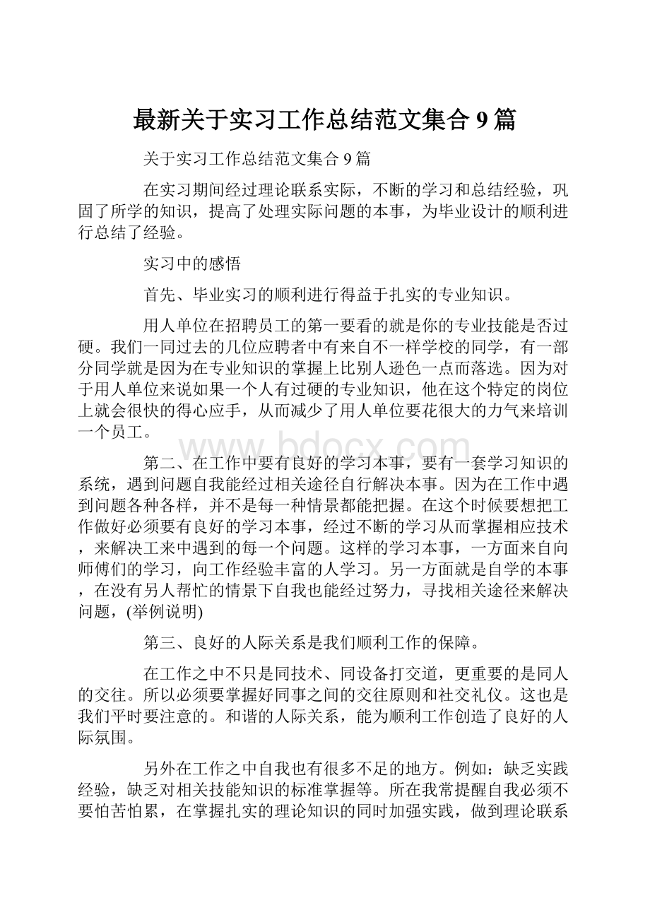 最新关于实习工作总结范文集合9篇.docx