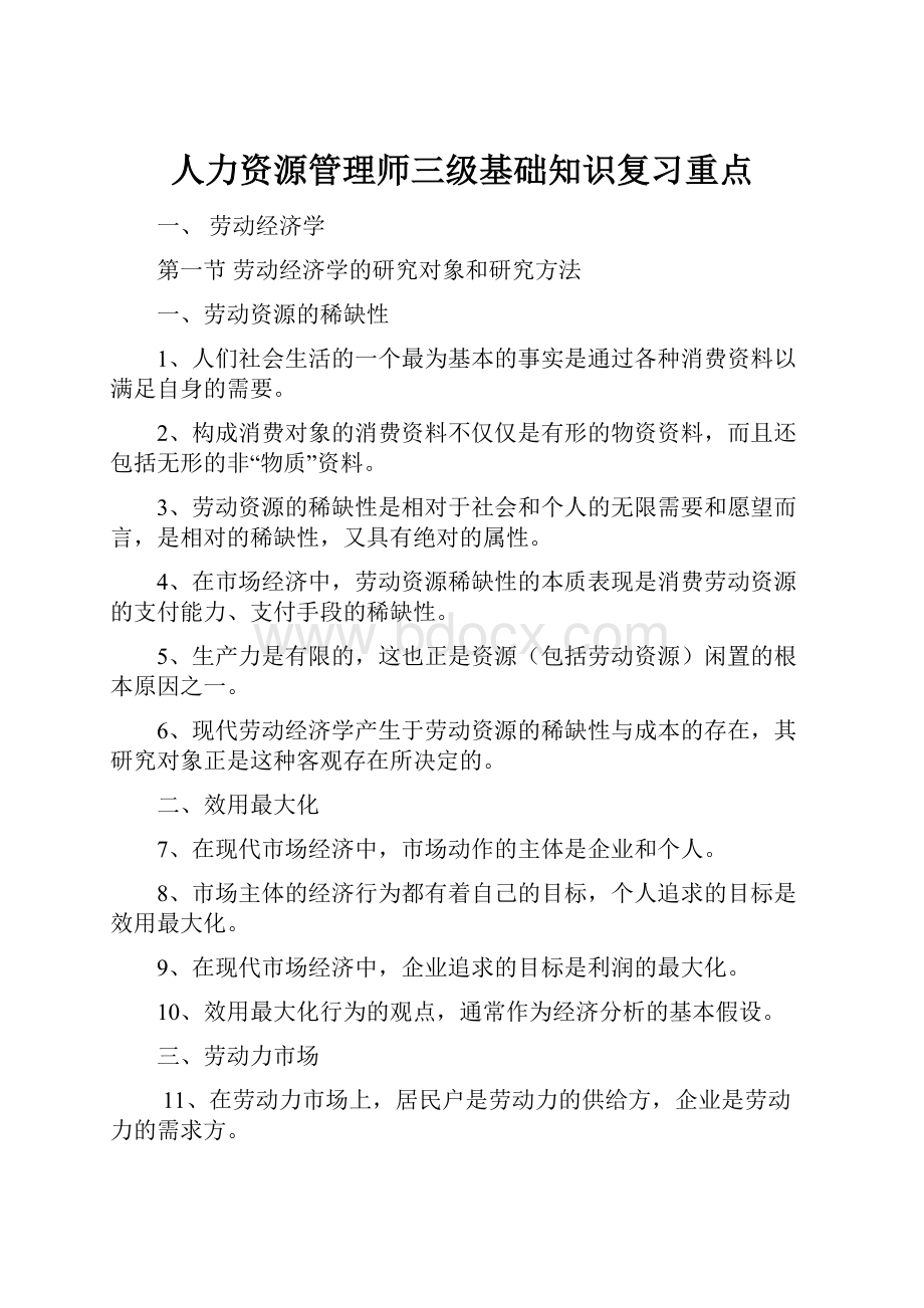 人力资源管理师三级基础知识复习重点.docx