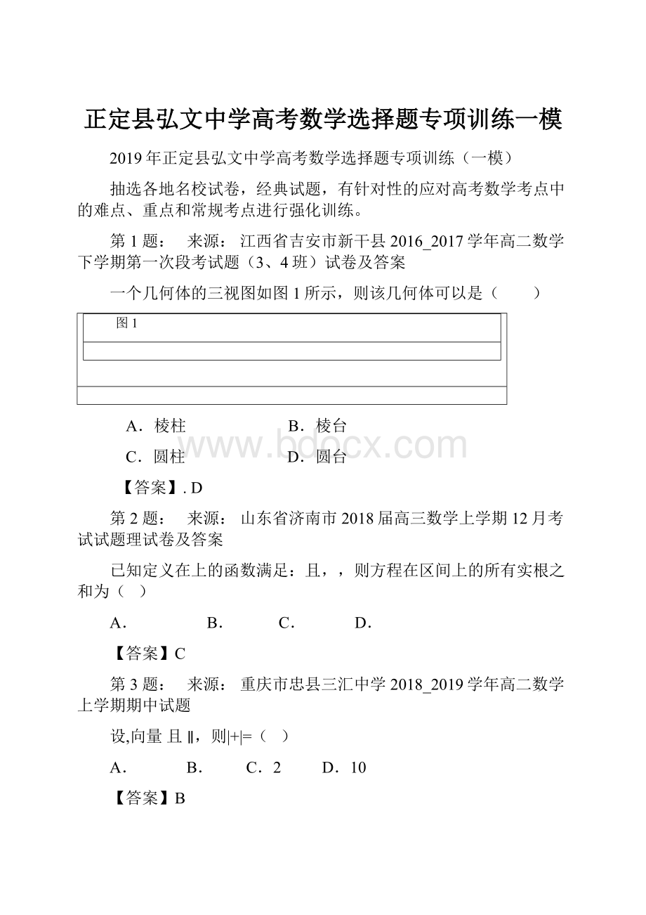 正定县弘文中学高考数学选择题专项训练一模.docx_第1页